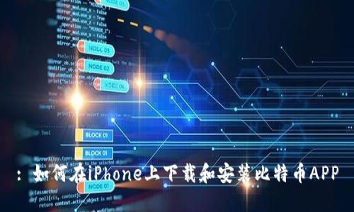 : 如何在iPhone上下载和安装比特币APP
