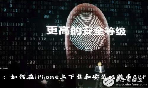 : 如何在iPhone上下载和安装比特币APP