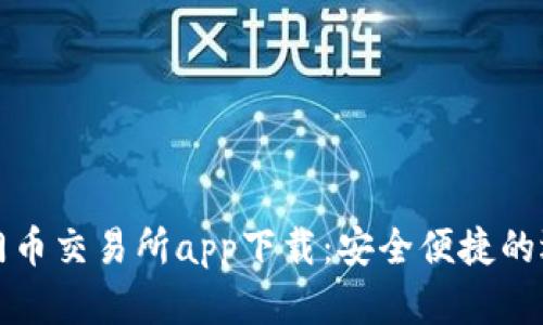 热门币交易所app下载：安全便捷的选择