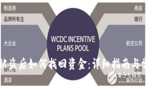 TP钱包被盗后如何找回资金：详细指南与常见问题