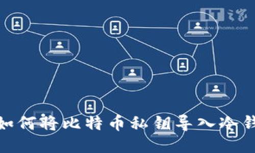 : 如何将比特币私钥导入冷钱包
