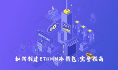 如何创建ETHMM冷钱包：完整