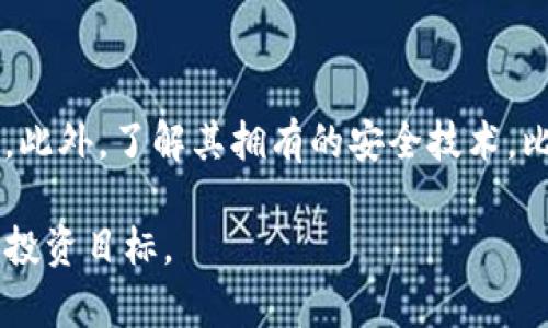    TP交易所的交易指南：如何轻松开始你的数字货币之旅  / 

 guanjianci  TP交易所, 数字货币交易, 加密货币投资, 交易平台使用  /guanjianci 

随着数字货币的快速普及，越来越多的投资者开始注重在各大交易所进行数字资产的交易。TP交易所作为一家新兴的数字资产交易平台，致力于为用户提供安全、便捷、高效的交易体验。本文将详细介绍如何在TP交易所进行交易，包括开设账户、资金存取、交易流程等方面，并解答广大投资者在使用过程中常见的问题。

一、如何注册TP交易所账户

在开始进行数字货币交易之前，第一步就是在TP交易所注册一个账户。注册过程通常非常简单，以下是具体步骤：

1. **访问官网**：首先，你需要通过浏览器访问TP交易所的官方网站。在页面上，你会看到一个明显的“注册”按钮，点击进入。

2. **填写个人信息**：在注册页面，你需要填写一些基本的个人信息，包括用户名、电子邮件地址和密码。建议你使用复杂的密码，以增加账户的安全性。

3. **邮箱验证**：填写完毕后，系统会向你提供的邮箱发送一封验证邮件。你需前往邮箱，点击邮件中的链接以完成验证。

4. **身份验证**：根据相关法律法规，许多交易所需要用户进行身份验证。你需要上传身份证明文件如身份证或护照，并进行人脸识别等步骤。这一过程可能需要一些时间。

5. **完成注册**：一旦验证通过，你就可以登录你的账户并开始交易了。

二、如何进行资金存取

在TP交易所进行交易之前，你需要先将资金存入账户。TP交易所支持多种存取款方式，包括银行转账和数字货币充值。

1. **存款**：登录后，进入“资产管理”版块，选择“存款”。根据系统提示选择你要存入的货币种类，然后按照生成的地址将资金转入。若是法币存入，请按照系统提供的银行账户信息操作。

2. **取款**：同样在“资产管理”中，选择“取款”。输入你的目标地址及提现金额，注意确认地址是否正确。此外，取款时，TP交易所可能会收取一定手续费。

三、如何进行交易

资金存入后，你就可以开始交易了。TP交易所提供多种交易对，用户可以根据自己的需求选择相应的交易对进行交易。

1. **选择交易对**：在交易页面选择你想交易的币对，例如BTC/USDT或ETH/BTC。

2. **下单方式**：TP交易所支持市价单和限价单两种下单方式。市价单是立即以当前市场价格成交，而限价单则是你设定的价格，待市场达到后再成交。选择适合你的下单方式。

3. **输入交易信息**：填写你要买入或卖出的数量，如果是限价单，记得输入你期望的价格。确认无误后提交订单，等待成交即可。

四、交易后的操作

一旦交易完成，你可以在“资产管理”中查看你的持仓情况，交易记录等信息。如果需要，你也可以选择继续交易，或是将获得的资产提现到个人钱包。

五、如何确保交易安全

在进行数字货币交易的时候，安全性至关重要。以下是一些确保交易安全的小建议：

1. **启用双重认证**：TP交易所支持双重认证，请务必启用。这将为你的账户增加额外的安全层。

2. **定期修改密码**：建议定期修改你的登录密码，避免长期使用相同的密码。

3. **避免使用公共Wi-Fi**：在进行交易时，尽量避免使用公共网络，确保你的设备和网络环境安全。

4. **资金分散**：建议将资金存放在多个交易所和钱包中，避免所有资产集中在一个地方。

常见问题解答

1. 如何选择交易对？

选择交易对首先需要了解自己感兴趣的数字货币及其市场表现。TP交易所提供多种币种选择，包括主流币种和一些新兴币种。在选择时，你可以借助市场分析工具、历史价格走势以及相关的新闻信息来进行判断。此外，要考虑自己的风险承受能力以及投资的时间周期。一般来说，初学者可以从流动性较好的主流币种开始，再逐步探索其他数字资产。

2. TP交易所的手续费如何计算？

TP交易所的手续费通常由交易所自行决定，具体标准会在官网上有所说明。一般来说，交易手续费是以交易金额的一定比例来计算的。此外，提款和存款也可能会涉及到额外的费用，特别是法币交易。建议在交易前仔细阅读手续费说明，以避免意外的费用。同时，许多交易所会根据用户的VIP等级来降低手续费，用户在交易频繁时可考虑提升等级。

3. 可以在TP交易所进行期货交易吗？

TP交易所是否支持期货交易，需要参考其官方的功能介绍。通常来说，大多数大型交易平台为了满足用户的需求，都会逐渐提供期货交易以及其他衍生品交易功能。期货交易允许用户在未来的某个时间点以约定的价格买进或卖出资产，但也伴随着更高的风险。如果TP交易所支持期货交易，用户需了解相关的杠杆机制，以及如何有效地管理风险。建议初学者先通过现货交易了解市场，再逐步尝试期货交易。

4. 在TP交易所遇到问题应该如何处理？

在使用TP交易所过程中，用户可能会遇到各种问题，比如账户异常、交易失败、取款不成功等。这时用户可以首先查阅官方的常见问题解答，在论坛或交流群中寻求其他用户的帮助。如果问题依然没有解决，可以通过TP交易所的客服渠道进行投诉或咨询。大部分交易所都会提供在线客服、邮件客服或热线电话，以帮助用户解决问题。在联络客服时，用户应提供清晰的问题描述和截图，方便客服快速定位问题。

5. TP交易所的安全性如何？

在选择交易所时，安全性是一个非常关键的因素。TP交易所是否安全，可以通过多方面进行评估。首先查看交易所的运营时间及声誉，有历史的交易所通常会花费大量精力确保其平台安全。此外，了解其拥有的安全技术，比如冷热钱包划分、网络安全措施和信息加密技术等。通过用户反馈和专业评测，也可以判断交易所的安全性。用户在交易时请留意账户异常动向，并合理控制自己的财务风险。

总之，TP交易所为广大用户提供了一个良好的交易平台，借助本文的指导，初学者也能轻松入门并开展数字资产交易。希望每位投资者都能在TP交易所中获得满意的交易体验，实现自己的投资目标。