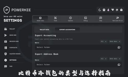 
比特币冷钱包的类型与选择指南