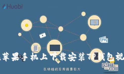 如何在苹果手机上下载安装TP钱包视频指南