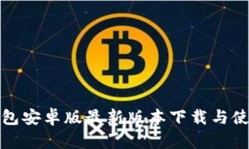 : TP钱包安卓版最新版本下载与使用指南