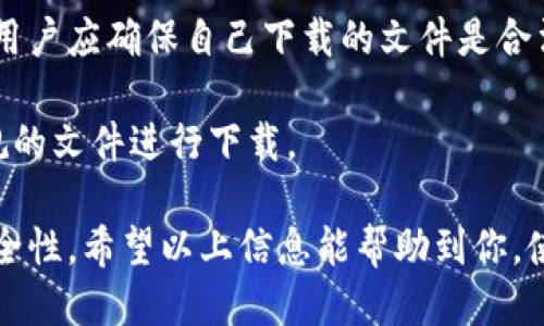   如何安全快速地下载TP（Transmission Protocol）软件 / 
 guanjianci TP下载, TP官网下载, Transmission Protocol, 安全下载 /guanjianci 

当今互联网用户越来越依赖各种网络协议来完成日常的在线任务。Transmission Protocol（TP）作为一项重要的网络传输协议，其下载因为其简便性和高效性在广大用户中备受欢迎。本文将详细介绍如何安全而快速地下载TP软件，包括下载链接、注意事项，以及常见问题的解答。

1. TP软件下载的基本步骤
首先，用户需要确保他们访问的是TP的官方网站。官方链接通常会在搜索引擎中排名靠前，确保用户下载的是最新版的、安全的TP软件。在网站上，通常会有“下载”按钮，用户只需点击该按钮，选择适合自己操作系统的版本进行下载。

完成下载后，用户需要找到下载文件并进行安装。安装过程中，系统可能会提示一些安全警告，用户需仔细阅读并点击允许继续安装。安装完成后，用户可能还需进行初始设置，比如配置网络参数和用户偏好设置。

2. 如何确保下载的TP软件安全
为了尽量避免下载到恶意软件，用户需要采取一些预防措施。首先，确保从官方渠道下载软件，避免点击第三方网站的链接。其次，在下载文件之前，可以查看相关的用户评论和评分，以确定该文件的可信度。

此外，使用防病毒软件进行扫描也是十分必要的。下载完文件后，可以使用防病毒软件检查是否有任何潜在的恶意软件存在。如果软件被标记为安全，则可以放心使用。

3. 常见下载链接及其特点
TP软件的下载链接一般在官网的首页或者下载页面中明显列出。用户可以根据自己的操作系统（如Windows、macOS或Linux）选择合适的版本下载。通常情况下，官网会定期更新软件以修复漏洞和提升性能，因此强烈建议用户定期检查官网以获取最新版本。

一些著名的开源软件平台，如GitHub，也可能提供TP软件的下载链接。在这些平台上，用户可以直接查看软件的源代码、更新日志和用户反馈，更有助于确认软件的安全性和可靠性。

4. 下载后如何使用TP软件
下载并安装TP软件后，用户可以开始配置和使用该软件。TP软件通常具有友好的用户界面，包含多种功能，可以根据用户需求进行设置。用户可以配置下载路径、选择同时下载的文件数量、设置速度限制等。

同时，TP软件也提供丰富的社区支持，用户可以在论坛或社交媒体上寻找帮助和建议，甚至分享自己的使用经验和技巧。

5. 可能出现的问题及解决方法
在使用TP软件的过程中，用户可能会遇到多个问题。例如网络连接不稳定、下载速度慢、无法找到合适的种子文件等等。了解这些常见问题的原因以及解决方案，可以大大增强用户体验。

问题1：TP下载速度慢，如何？
下载速度的慢速问题可以由多方面因素引起，包括网络连接问题、VPN使用、种子文件的质量等。首先，用户可以检查网络连接，确保网络状态良好。如果用户使用的是Wi-Fi，信号弱可能导致下载速度变慢，建议尝试有线连接。

另一方面，某些情况下使用VPN可能会引起下载速度下降。用户可以尝试切换VPN服务器，选择离目标种子更近的服务器，以提高速度。如果没有使用VPN，那么建议选择具有较多活跃用户和种子的文件，这样通常能够获得更好的下载体验。

问题2：如何找到更多的种子文件？
寻找种子文件时，用户可以访问专门的种子搜索引擎或论坛，这些平台提供了大量的种子资源。通常来说，用户在搜索时包含更多具体关键词，将更可能找到自己需要的种子文件。此外，参与到相关社区中，也可以通过其他用户的推荐和分享获得优质的种子文件。

需要注意的是，用户在下载种子时，一定要保证这些文件的合法性和安全性。从不明来源下载的种子文件可能带有恶意软件，因此用户要保持警惕。

问题3：TP软件不能启动或者下载失败怎么办？
若TP软件无法启动，首先建议用户检查软件是否更新到最新版本。如果存在较大版本差异，建议更新。此外，用户可以尝试卸载后重新安装软件。在重新安装之前，可以清除与软件相关的缓存和设置，确保没有任何旧数据影响软件的正常运行。

下载失败一般由于网络问题、种子文件问题或者软件本身的设置引起，用户可以通过调整下载设置来解决。检查下载文件的来源，确认文件是否可用也很重要。

问题4：TP软件如何设置隐私保护？
随着网络隐私问题的增多，用户在使用TP软件时应更加注意保护个人隐私。TP软件通常提供匿名下载的选项，用户可以选择使用加密连接的VPN或代理服务器来进行下载，这样能够隐藏下载记录和真实IP地址。

在软件设置中，用户也可以选择启用DHT（分布式哈希表）和Pex（Peer Exchange）功能，以提高下载效率，但这会使用户的IP地址暴露给更多的对等方，建议用户自行判断使用。总之，选择合适的隐私设置是确保安全上网的重要一步。

问题5：使用TP下载是否合法？
关于使用TP软件下载内容的合法性，多数国家和地区的法律都有相应的规定。在一般情况下，下载版权侵权的内容是违法的。用户应确保自己下载的文件是合法的，例如免费的开源软件、公共领域的作品等。如果用户下载的是有版权保护的文件，而未获得授权，则可能会面临法律责任。

用户有必要在各种下载网站和平台上查阅相关的法律，确保自己在合法范围内使用TP软件。遵循合理使用原则，选择合法合规的文件进行下载。

总的来说，TP软件为用户提供了高效的下载体验，但在使用过程中，用户也应保持警惕，确保下载过程及其内容的合法性和安全性。希望以上信息能帮助到你，使你在操作TP软件时更加顺利。