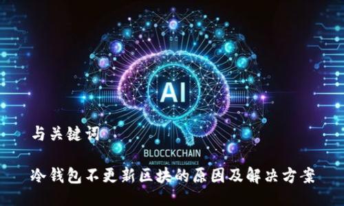 与关键词

冷钱包不更新区块的原因及解决方案