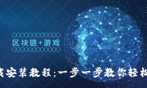 :
Tptap下载安装教程：一步一步教你轻松完成安装