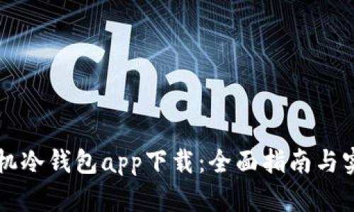苹果手机冷钱包app下载：全面指南与实用技巧