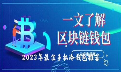 2023年最佳手机冷钱包推荐