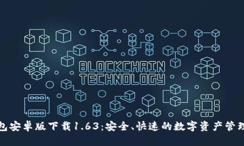 TP钱包安卓版下载1.63：安全、快速的数字资产管理工具