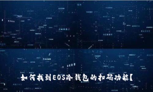 如何找到EOS冷钱包的扫码功能？