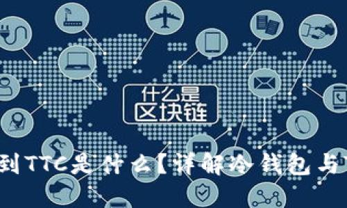 冷钱包收到TTC是什么？详解冷钱包与TTC的关系