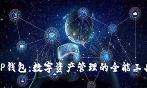 TP钱包：数字资产管理的全能工具
