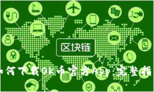 如何下载OK币官方App：完整指南