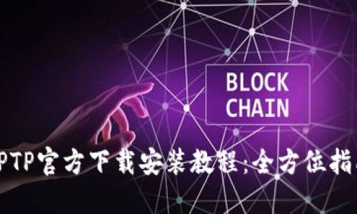 TPTP官方下载安装教程：全方位指南