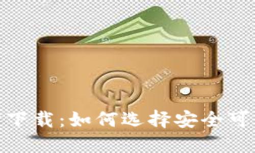 TRC20交易所下载：如何选择安全可靠的交易平台