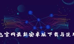 TP钱包官网最新安卓版下载