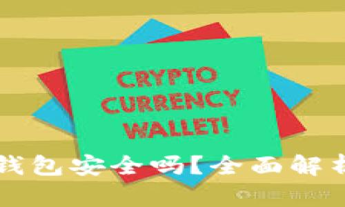 比特币冷链钱包安全吗？全面解析及用户指南