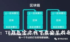 : TP钱包官方网下载安装指