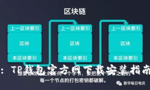 : TP钱包官方网下载安装指南