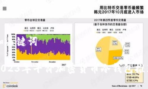 和关键词

2023年平价加密货币冷钱包推荐