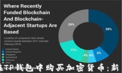 如何在TP钱包中购买加密货