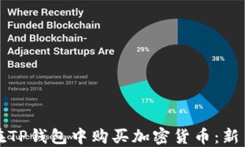 
如何在TP钱包中购买加密货币：新手指南
