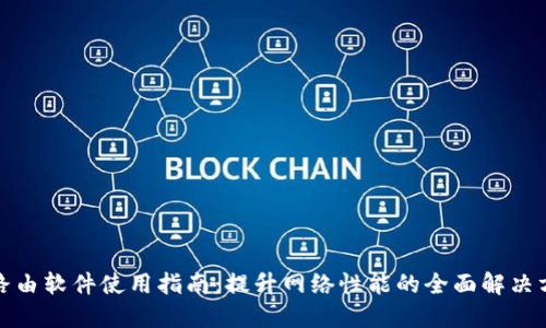 TP路由软件使用指南：提升网络性能的全面解决方案