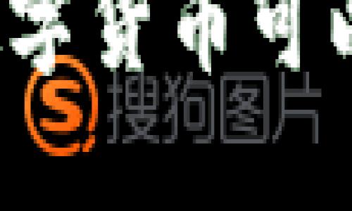 冷钱包中的数字货币可以全部转出吗？