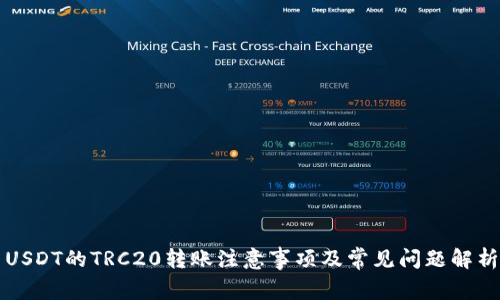 USDT的TRC20转账注意事项及常见问题解析