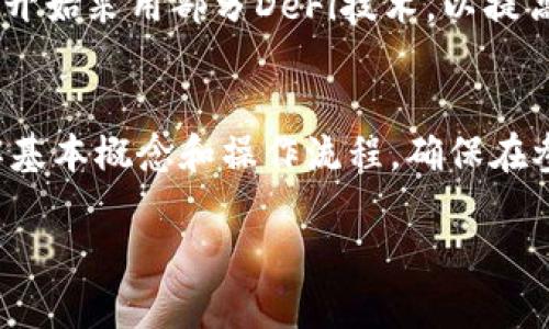   币圈DeFi是什么意思？深入了解去中心化金融的概念和应用 / 

 guanjianci Defi, 去中心化金融, 加密货币, 区块链技术 /guanjianci 

在加密货币和区块链技术迅猛发展的背景下，去中心化金融（DeFi）成为了一个备受关注的热门话题。作为“去中心化金融”的缩写，DeFi不是单一的平台或项目，而是一种开放的金融系统，旨在通过区块链技术重新构建传统金融服务。在这篇文章中，我们将深入探讨DeFi的定义、工作原理、优势与挑战，以及它在当今数字经济中的意义。

DeFi的基本概念
去中心化金融（DeFi）是建立在区块链技术基础上的一种金融生态系统，旨在通过智能合约和去中心化的应用程序（DApps）来提供透明、可访问和无境界的金融服务。DeFi的目标是消除中介机构，如银行和金融机构，使每个人都能够以低成本接入、使用金融服务。

DeFi的应用包括贷款、交易、储蓄、保险等。与传统金融系统不同，DeFi允许用户直接在区块链上进行交易，而无需信任第三方，这种模式极大地提高了效率和透明度。

DeFi的工作原理
DeFi的运作基于智能合约，这是一种自动执行、不可篡改的合约。用户通过加密钱包与去中心化应用（DApps）交互，从而实现各种金融交易。例如，用户可以将其加密货币存入流动性池，获得利息收益，或通过去中心化交易所（DEX）进行无信任交易。

DeFi应用通常运行在以太坊等区块链网络上，允许开发者创建和发布自己的金融协议。这些协议可以相互连接，形成复杂的金融工具和服务。例如，用户可以通过借贷平台借款，同时在德克斯上进行交易，甚至在另一个平台上进行收益农场。

DeFi的优势
去中心化金融的优势主要体现在以下几个方面：
ul
    listrong透明性：/strong所有交易记录都公开在区块链上，任何人都可以查看，避免了数据造假和操纵。/li
    listrong无国界：/strong用户可以在任何地方使用DeFi服务，只需一个互联网接入和加密钱包，无需传统银行账户。/li
    listrong低成本：/strong通过去除中介机构，用户可以以更低的成本获得金融服务。/li
    listrong可编程性：/strong智能合约使开发者能够创建复杂的金融产品和服务，满足不同用户的需求。/li
/ul

DeFi面临的挑战
尽管DeFi有诸多优势，但它也面临不少挑战：
ul
    listrong安全性：/strong智能合约的漏洞可能导致资金被黑客攻击和盗窃。此外，由于去中心化的性质，用户在失去资金时难以获得赔偿。/li
    listrong合规性：/strong由于缺乏监管，DeFi在法律和合规性方面面临较多不确定性，可能会面临来自监管机构的压力。/li
    listrong用户体验：/strong虽然DeFi系统是去中心化的，但对普通用户而言，使用和理解这些技术仍然存在门槛，需要加强用户教育。/li
/ul

DeFi对未来金融生态的影响
去中心化金融不仅将改变我们的理财方式，还可能对未来银行业、投资和保险等传统金融领域产生深远的影响。目前，越来越多的金融机构开始关注DeFi，并探索如何将其与传统金融服务相结合。与此同时，政府和监管部门也在努力制定相关政策，为DeFi的健康发展提供法律框架。

常见问题及详细解答
1. DeFi和传统金融有什么区别？
DeFi与传统金融的主要区别在于去中心化和透明性。传统金融依赖于中心化的机构，如银行，这些机构对交易和资金流动有控制权。相反，DeFi通过区块链技术，使所有交易在分布式网络上进行，用户之间可以直接交易，避免了中介的参与。由于所有数据都在区块链上可追溯，DeFi在透明性上也优于传统金融。由于没有中介的参与，交易的成本和时间也大大降低，但这也带来了安全和法规遵从性的问题。

2. 如何开始使用DeFi？
要开始使用DeFi，用户通常需要具备以下几个步骤：首先，选择一个支持DeFi的加密钱包，并购买一定数量的加密货币，例如以太坊（ETH）。其次，用户可以访问不同的DeFi平台，了解其提供的服务，例如借贷、交易、收益农业等。在使用DeFi服务时，用户需要连接其加密钱包，并了解相关的费用和风险。此外，用户还应学习如何安全地存放和管理自己的加密资产，以避免因为黑客攻击或个人失误而导致的资金损失。

3. DeFi的风险有哪些？
在参与DeFi时，用户需要面临多种风险。首先是市场风险，DeFi资产的价格波动可能导致用户资金的损失。其次，安全风险是不可忽视的，由于智能合约的漏洞和黑客攻击，资金可能会被盗。此外，流动性风险也值得关注，某些DeFi产品在极端市场情况下可能无法提供足够的流动性。此外，监管风险也是DeFi用户需要了解的问题，因为不同国家对DeFi的看法和规定可能差异显著，用户在投资时需谨慎评估相关法律风险。

4. DeFi的未来发展趋势如何？
DeFi的未来发展趋势主要包括以下几个方面：首先，随着技术的不断进步，DeFi将进一步提高其安全性和用户体验，不断吸引更多用户加入。其次，DeFi和传统金融的融合将逐步加深，金融机构可能开始采用部分DeFi技术，以提高其服务效率和降低成本。此外，全球范围内的监管政策也将逐步完善，力求找到保护用户权益和支持创新发展的平衡点。在此过程中，DeFi社区的共治模式可能成为未来金融规范的重要参考。

5. 参与DeFi是否需要懂技术？
虽然理解区块链和智能合约的工作原理有助于用户更好地参与DeFi，但并不是必须精通技术。许多DeFi平台和应用正在致力于改善用户体验，使其更加友好和易于使用。用户应尽量教育自己，了解基本概念和操作流程，确保在参与时能够规避常见的风险和误区。同时，社区中也有大量的资源和教程可以帮助用户入门。随着DeFi生态系统的成熟，未来的用户将能够享受更流畅的参与体验，而无需深入理解复杂的技术细节。

总之，DeFi作为区块链技术的一部分，其潜力和前景远大。但在追逐利润的同时，用户需要冷静评估风险，合理规划投资策略，才能在去中心化金融的浪潮中立于不败之地。