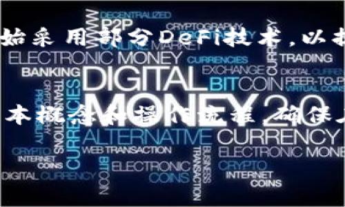   币圈DeFi是什么意思？深入了解去中心化金融的概念和应用 / 

 guanjianci Defi, 去中心化金融, 加密货币, 区块链技术 /guanjianci 

在加密货币和区块链技术迅猛发展的背景下，去中心化金融（DeFi）成为了一个备受关注的热门话题。作为“去中心化金融”的缩写，DeFi不是单一的平台或项目，而是一种开放的金融系统，旨在通过区块链技术重新构建传统金融服务。在这篇文章中，我们将深入探讨DeFi的定义、工作原理、优势与挑战，以及它在当今数字经济中的意义。

DeFi的基本概念
去中心化金融（DeFi）是建立在区块链技术基础上的一种金融生态系统，旨在通过智能合约和去中心化的应用程序（DApps）来提供透明、可访问和无境界的金融服务。DeFi的目标是消除中介机构，如银行和金融机构，使每个人都能够以低成本接入、使用金融服务。

DeFi的应用包括贷款、交易、储蓄、保险等。与传统金融系统不同，DeFi允许用户直接在区块链上进行交易，而无需信任第三方，这种模式极大地提高了效率和透明度。

DeFi的工作原理
DeFi的运作基于智能合约，这是一种自动执行、不可篡改的合约。用户通过加密钱包与去中心化应用（DApps）交互，从而实现各种金融交易。例如，用户可以将其加密货币存入流动性池，获得利息收益，或通过去中心化交易所（DEX）进行无信任交易。

DeFi应用通常运行在以太坊等区块链网络上，允许开发者创建和发布自己的金融协议。这些协议可以相互连接，形成复杂的金融工具和服务。例如，用户可以通过借贷平台借款，同时在德克斯上进行交易，甚至在另一个平台上进行收益农场。

DeFi的优势
去中心化金融的优势主要体现在以下几个方面：
ul
    listrong透明性：/strong所有交易记录都公开在区块链上，任何人都可以查看，避免了数据造假和操纵。/li
    listrong无国界：/strong用户可以在任何地方使用DeFi服务，只需一个互联网接入和加密钱包，无需传统银行账户。/li
    listrong低成本：/strong通过去除中介机构，用户可以以更低的成本获得金融服务。/li
    listrong可编程性：/strong智能合约使开发者能够创建复杂的金融产品和服务，满足不同用户的需求。/li
/ul

DeFi面临的挑战
尽管DeFi有诸多优势，但它也面临不少挑战：
ul
    listrong安全性：/strong智能合约的漏洞可能导致资金被黑客攻击和盗窃。此外，由于去中心化的性质，用户在失去资金时难以获得赔偿。/li
    listrong合规性：/strong由于缺乏监管，DeFi在法律和合规性方面面临较多不确定性，可能会面临来自监管机构的压力。/li
    listrong用户体验：/strong虽然DeFi系统是去中心化的，但对普通用户而言，使用和理解这些技术仍然存在门槛，需要加强用户教育。/li
/ul

DeFi对未来金融生态的影响
去中心化金融不仅将改变我们的理财方式，还可能对未来银行业、投资和保险等传统金融领域产生深远的影响。目前，越来越多的金融机构开始关注DeFi，并探索如何将其与传统金融服务相结合。与此同时，政府和监管部门也在努力制定相关政策，为DeFi的健康发展提供法律框架。

常见问题及详细解答
1. DeFi和传统金融有什么区别？
DeFi与传统金融的主要区别在于去中心化和透明性。传统金融依赖于中心化的机构，如银行，这些机构对交易和资金流动有控制权。相反，DeFi通过区块链技术，使所有交易在分布式网络上进行，用户之间可以直接交易，避免了中介的参与。由于所有数据都在区块链上可追溯，DeFi在透明性上也优于传统金融。由于没有中介的参与，交易的成本和时间也大大降低，但这也带来了安全和法规遵从性的问题。

2. 如何开始使用DeFi？
要开始使用DeFi，用户通常需要具备以下几个步骤：首先，选择一个支持DeFi的加密钱包，并购买一定数量的加密货币，例如以太坊（ETH）。其次，用户可以访问不同的DeFi平台，了解其提供的服务，例如借贷、交易、收益农业等。在使用DeFi服务时，用户需要连接其加密钱包，并了解相关的费用和风险。此外，用户还应学习如何安全地存放和管理自己的加密资产，以避免因为黑客攻击或个人失误而导致的资金损失。

3. DeFi的风险有哪些？
在参与DeFi时，用户需要面临多种风险。首先是市场风险，DeFi资产的价格波动可能导致用户资金的损失。其次，安全风险是不可忽视的，由于智能合约的漏洞和黑客攻击，资金可能会被盗。此外，流动性风险也值得关注，某些DeFi产品在极端市场情况下可能无法提供足够的流动性。此外，监管风险也是DeFi用户需要了解的问题，因为不同国家对DeFi的看法和规定可能差异显著，用户在投资时需谨慎评估相关法律风险。

4. DeFi的未来发展趋势如何？
DeFi的未来发展趋势主要包括以下几个方面：首先，随着技术的不断进步，DeFi将进一步提高其安全性和用户体验，不断吸引更多用户加入。其次，DeFi和传统金融的融合将逐步加深，金融机构可能开始采用部分DeFi技术，以提高其服务效率和降低成本。此外，全球范围内的监管政策也将逐步完善，力求找到保护用户权益和支持创新发展的平衡点。在此过程中，DeFi社区的共治模式可能成为未来金融规范的重要参考。

5. 参与DeFi是否需要懂技术？
虽然理解区块链和智能合约的工作原理有助于用户更好地参与DeFi，但并不是必须精通技术。许多DeFi平台和应用正在致力于改善用户体验，使其更加友好和易于使用。用户应尽量教育自己，了解基本概念和操作流程，确保在参与时能够规避常见的风险和误区。同时，社区中也有大量的资源和教程可以帮助用户入门。随着DeFi生态系统的成熟，未来的用户将能够享受更流畅的参与体验，而无需深入理解复杂的技术细节。

总之，DeFi作为区块链技术的一部分，其潜力和前景远大。但在追逐利润的同时，用户需要冷静评估风险，合理规划投资策略，才能在去中心化金融的浪潮中立于不败之地。