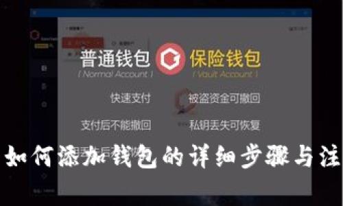 tp钱包如何添加钱包的详细步骤与注意事项