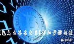 : 冷钱包怎么签名交易？详