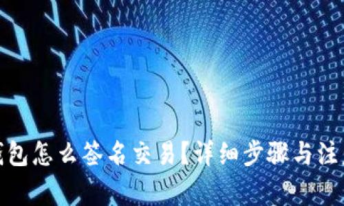 : 冷钱包怎么签名交易？详细步骤与注意事项