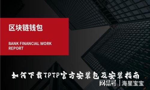 如何下载TPTP官方安装包及安装指南