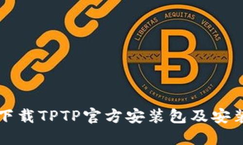 如何下载TPTP官方安装包及安装指南