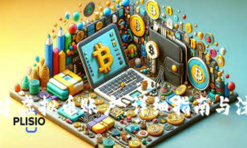 如何创建虚拟币账户：详细指南与注意事项