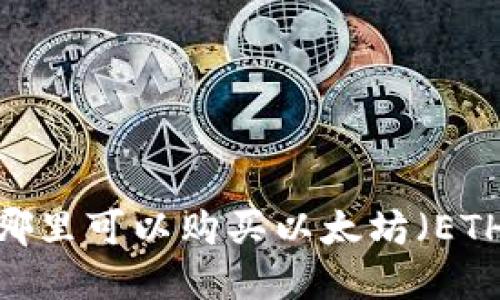 在哪里可以购买以太坊（ETH）？