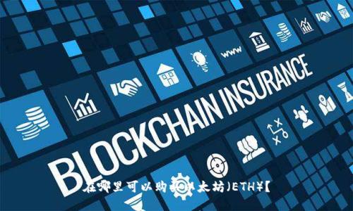 在哪里可以购买以太坊（ETH）？