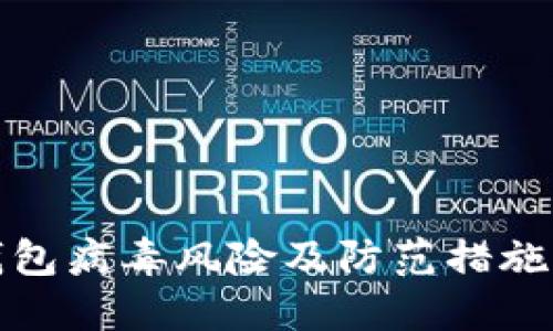 TP钱包病毒风险及防范措施详解