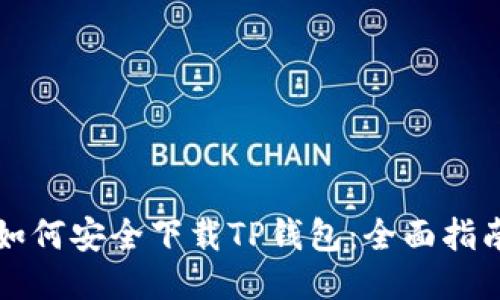 如何安全下载TP钱包：全面指南
