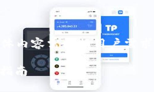 注意：以下内容仅为示例，具体内容需根据用户需求和实际情况进行详细介绍。】

 Trezor冷钱包下载及使用指南