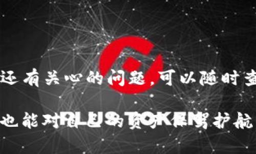   如何从官方渠道安全下载TP冷钱包 / 
 guanjianci TP冷钱包, 下载, 官方网站, 加密货币 /guanjianci 

在数字货币快速发展的今天，安全地存储你的加密资产愈发重要。冷钱包是存储数字货币的一种安全方式，它通过离线存储的方式有效防止黑客攻击。TP冷钱包作为一种新兴的冷钱包解决方案，旨在为用户提供更安全、更易用的加密资产管理方式。然而，如何从官方渠道安全下载TP冷钱包呢？本文将为您详细介绍下载步骤、常见问题及其解决方案。

1. 什么是TP冷钱包？
TP冷钱包是一款为用户设计的加密货币离线存储解决方案。它支持多种数字货币的存储与管理，包括但不限于比特币、以太坊等主流加密货币。与热钱包不同，冷钱包不常连接互联网，这大大降低了资产被盗的风险。

TP冷钱包采用了先进的加密技术，确保用户的私钥不会被第三方获取。用户在使用TP冷钱包时可以享受到简单易用的界面和便捷的操作体验。这使得即使是不熟悉数字货币的普通用户，也能轻松上手。

2. 如何从官方渠道下载TP冷钱包？
下载TP冷钱包的首要步骤是访问其官方网站。确保你是在官方网站上下载，避免第三方网站提供的假冒版本，以免造成财富的损失。示例步骤如下：

1. 打开浏览器，输入TP冷钱包的官方网站URL。确保该网址在浏览器中显示安全标识（如HTTPS）。
   
2. 寻找下载链接。这通常位于网站的首页或“下载”页面中。

3. 根据你的操作系统选择合适的版本下载。TP冷钱包通常支持Windows、Mac以及Linux等不同操作系统。

4. 下载完成后，双击安装包并按照界面提示完成安装。安装过程中可以选择默认设置或者根据个人需求进行配置。

5. 安装完成后，启动应用程序并进行初步设置，例如创建新钱包或恢复已有钱包。

3. 下载TP冷钱包时可能遇到的问题
在下载TP冷钱包时，用户可能会遇到一些技术上的问题。以下是一些常见问题及其解决方案：

strong问题1：下载速度慢或中断/strong
下载冷钱包时，可能会因为网络不稳造成下载速度慢或中断。这时候可以尝试更换网络环境或者在网络较好的时段再进行下载。

strong问题2：安装包无法打开/strong
如果下载的安装包无法打开，可能是因为文件损坏。建议重新下载，同时确保下载的文件是完整的。

strong问题3：安全提示/strong
有时候，操作系统可能会发出安全警告，提醒用户这个应用程序来自于不明来源。这是因为冷钱包通常没有广泛的数字签名。用户需确认是否是官方网站下载的，若无疑虑，可以选择“继续”运行。

4. 如何安全使用TP冷钱包？
下载并安装TP冷钱包后，用户需要了解如何安全使用它以防止资产风险。以下是一些重要的安全建议：

1. **生成强密码**：在创建新钱包时，务必选择一个强密码，以增加资产的安全性。可以使用字母、数字和特殊符号组合的方式来生成密码。

2. **定期备份**：建议用户定期对钱包进行备份。将备份文件保存在多个安全的地方，如U盘、硬盘或者云存储服务中。同时注意备份文件的加密，防止被盗用。

3. **保持软件更新**：定期检查是否有新的软件版本发布，保持TP冷钱包的最新版本，以确保能够享受到最新的安全防护功能。

4. **警惕网络钓鱼**：很多黑客通过钓鱼网站获取用户的信息。因此，使用TP冷钱包时需要保持警惕，避免在任何不信任的环境下输入钱包信息。

5. 如何恢复TP冷钱包？
用户如果需要恢复TP冷钱包，通常可以通过以下步骤进行：

1. **启动TP冷钱包应用**：首先打开TP冷钱包的程序。

2. **选择“恢复钱包”选项**：在主界面中，寻找到“恢复钱包”或者“导入钱包”的选项，点击进入。

3. **输入恢复种子或私钥**：根据之前备份的钱包信息，输入恢复种子（通常是12个单词）或私钥。

4. **设置新密码**：恢复完成后，通常会要求用户设置一个新的密码，确保钱包的安全。

5. **完成恢复**：经过以上步骤后，用户将成功恢复他们的TP冷钱包，可以正常访问和管理其加密资产。

总结
以上内容全面介绍了如何从官方渠道下载TP冷钱包、使用方法以及常见问题分析。希望能帮助用户更好地理解和使用TP冷钱包，以确保加密资产的安全。如果你还有关心的问题，可以随时查阅TP冷钱包的官方网站或者相关技术支持。

在如今这个数字资产的时代，掌握安全的数字货币存储方式是每个用户都必须面对的挑战。通过选择TP冷钱包这样的冷钱包，用户不仅能享受安全存储的便利，也能对自己的资产保驾护航。