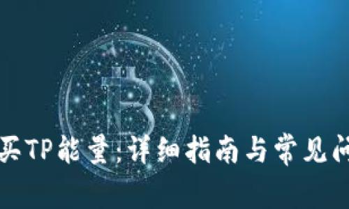 如何购买TP能量：详细指南与常见问题解答
