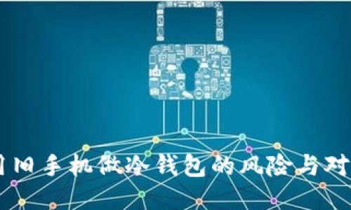 用旧手机做冷钱包的风险与对策