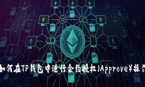 如何在TP钱包中进行合约授权（Approve）操作