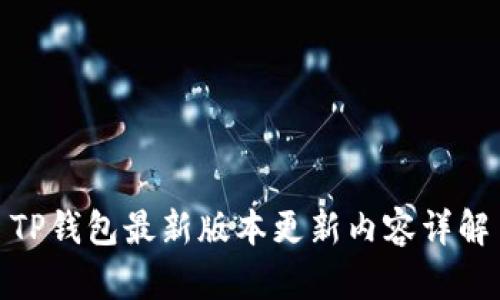 TP钱包最新版本更新内容详解
